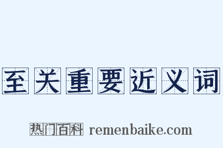 至关重要近义词是什么意思的图片